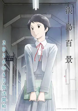 青春爱情动漫《慢半拍的青春》海报